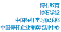 標桿考察游學網組織架構包括：博石大學、博石教育、博石學堂、中國標桿學習俱樂部、中國標桿企業考察培訓中心